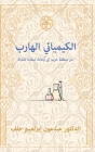 The Fugitive Chemist/ الكيميائي الهارب: من   By Alshimery Press (Prepared by) Cover Image
