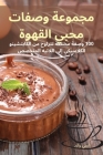 مجموعة وصفات محبي القهوة By ايمي و&#15 Cover Image