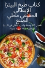 كتاب طبخ البيتزا الإيطال By ايلا ط&#16 Cover Image