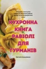 КУХРОННА КНИГА РАВІОЛІ Д By Євгенo Cover Image