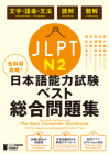 The Best Complete Workbook for the Japanese-Language Proficiency Test N2 By Kyoko Igarashi, Manaka Sato, Mikako Kanazawa Cover Image