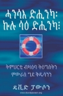 ሓንሳእ ድሒንካ፡ ኩሉ ሳዕ ድሒንካ፧ - ONCE SAVED, ALWAY By  ፓውሶን Pawson Cover Image