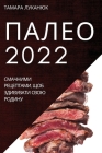 ПАЛЕО 2022: СМАЧНИМИ РЕЦЕПТА&# Cover Image