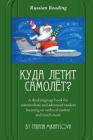 Russian Reading. Where Does the Plane Fly?: A Dual Language Book for Intermediate and Advanced Readers Focusing on Verbs of Motion and Much More. By Tatiana Mikhaylova, Charles P. Bowles (Editor) Cover Image