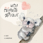 My First Friends [Russian edition] / Moi Pervie Druzya Cover Image