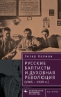 Russian Baptists and Spiritual Revolution: 1905-1929 Cover Image