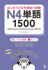 1500 Essential Vocabulary for the Jlpt N4[english/Vietnamese Edition] Cover Image