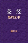 圣经 - 新约全书 By Xinian Ben (Translator) Cover Image