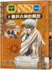 World History Detective Conan 8: The Excavation of Pompeii Cover Image