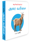 My First Book of Alphabet - Agara Varisai: My First English - Tamil Board Book By Wonder House Books Cover Image