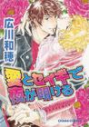 The Dawn of Love (Yaoi Manga) By Kazuho Hirokawa, Kazuho Hirokawa (Artist) Cover Image
