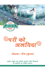 Saying Goodbye to the Sprite (Hindi Edition) (Modern Stories from China for Adolescent) By Xuejun Peng Cover Image