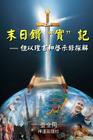 The Sword for the End Times (I): Dividing Truths in Daniel and Revelation (Chinese) Cover Image