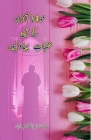 Maulana Azad ke 3 Khutbaat-e-Bahawalpur Cover Image