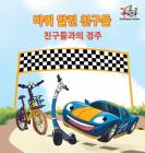 The Friendship Race (The Wheels) Korean Book for kids: Korean language children's book (Korean Bedtime Collection) Cover Image