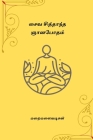 Saiva Siddhanta Gnanabotham By Maraimalai Adigal Cover Image