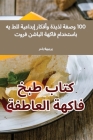 كتاب طبخ فاكهة العاطفة By الهبج Cover Image