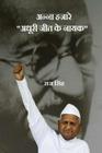 Anna Hazare: 