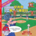 Chinese Nick's Very First Day of Baseball in Chinese: Baseball Books for Kids Ages 3-7 Cover Image