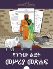 የንጉሡ መወለድ የመሥሪያ መጽሐፍ By Bible Pathway Adventures (Created by), Pip Reid Cover Image
