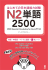 2500 Essential Vocabulary for the Jlpt N2[english/Chinese/Vietnamese Edition] Cover Image