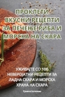 ПРОКЛЕТИ ВКУСНИ РЕЦЕПТИ Cover Image