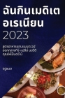 ฉันกินเมดิเตอเรเนียน 2023:  By จร&#3 ชมช Cover Image