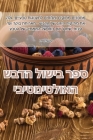 ספר בישול הדבש האולטימטי By גדי אי Cover Image