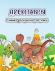 Динозавры Книжка-раскра& By Schulz S Cover Image