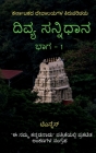 Divya Sannidhana - 1 / ದಿವ್ಯ ಸನ್ನಿಧಾನ - 1: A guide to Temples of Karnata By T. N Cover Image