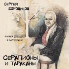 Serapiony i tarakany By Sergey Borovikov Cover Image