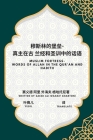 穆斯林的堡垒-- 真主在古 兰经和圣训中的话&# By Saeed Ali Wahaif Ghartoni, Yesel  (Translator) Cover Image