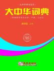Greater China Dictionary (in Huayu Pinyin Order / 2 of 2) By Xuesheng Gong Cover Image