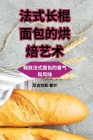 法式长棍面包的烘焙艺术 Cover Image