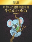 Animals 子供のための: 50かわいい動物の塗り絵の&# By Coloring Book Market Cover Image