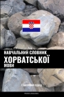 Навчальний словник хорв& By Pinhok Languages Cover Image