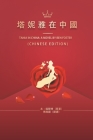 塔妮雅在中國: Tania in China: A Novel by Ben Foster Cover Image