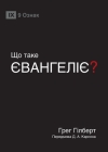 What Is the Gospel? / ЩО ТАКЕ ЄВАНГЕЛІЄ? By Greg Gilbert Cover Image