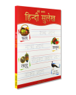 Meri Pratham Hindi Sulekh (Sangrah): Hindi Workbook To Practice Words And Sentences (Shabd Gyan, Maatra Gyan, Sayukt Akshar Gyan, Vaakya Gyan) By Wonder House Books Cover Image