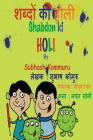 Shabdon Ki Holi By Subhash Kommuru, Nayan Soni (Illustrator), Piyush Ranjan (Editor) Cover Image