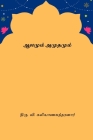 Aalamum Amutamum By Thiru V. Kalyanasundaram Cover Image