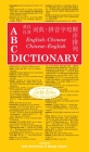 ABC English-Chinese Chinese-English Dictionary (ABC Chinese Dictionary) By John DeFrancis (Editor), Yanyin Zhang (Editor) Cover Image