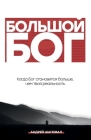 Big God (Russian Edition): When God becomes bigger than your reality Cover Image