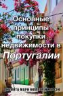 The Basics of Buying Property in Portugal: Russian Translation By Miss Junita Maree Moller-Nielsen Cover Image