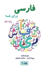 فارسی برای همه - Farsi for Everyone: آموزش ž By Parinaz Zhandy, Setareh Setayesh Cover Image