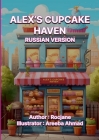 Alex's Cupcake Haven: Russian Version Cover Image