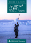 Polar Shift: The Arctic Sustained (Global Environmental Studies) Cover Image