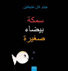 سمكة بيضاء صغيرة (Little White Fish, Arabic Edition) By Guido Van Genechten, Guido Van Genechten (Illustrator) Cover Image