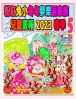 粉紅兔小冬冬夢樂區家族兒童畫報 2023 春季 5:  By Kong, Annie Ho (Editor) Cover Image