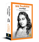 Autobiography of A Yogi (Tamil) By Paramahansa Yogananda Cover Image